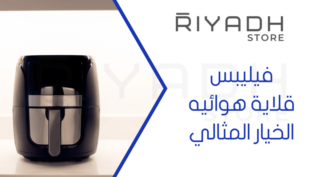فيليبس قلاية هوائيه الخيار المثالي