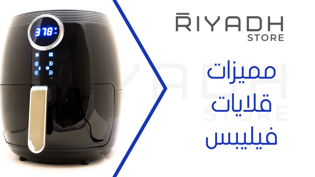 مميزات قلايات فيليبس
