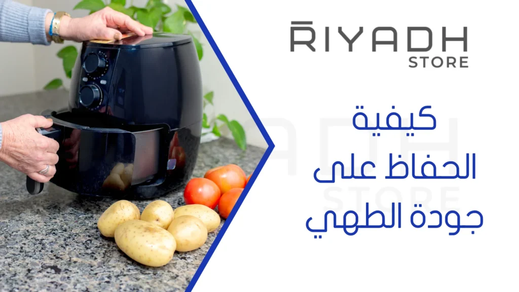 كيفية الحفاظ على جودة الطهي