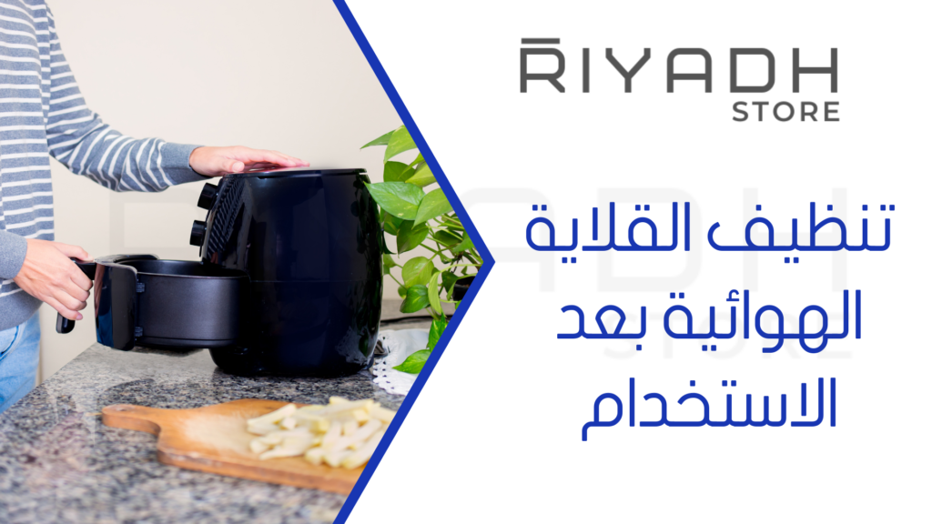 تنظيف القلاية الهوائية بعد الاستخدام