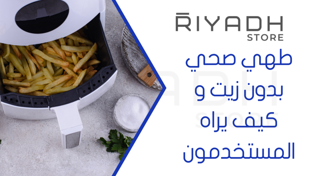 طهي صحي بدون زيت و كيف يراه المستخدمون