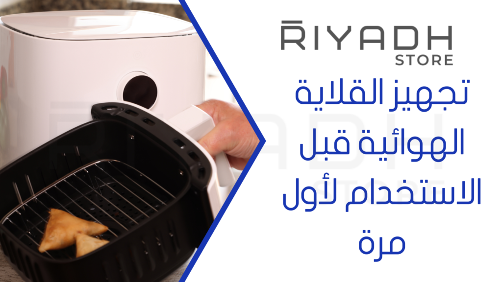 تجهيز القلاية الهوائية قبل الاستخدام لأول مرة