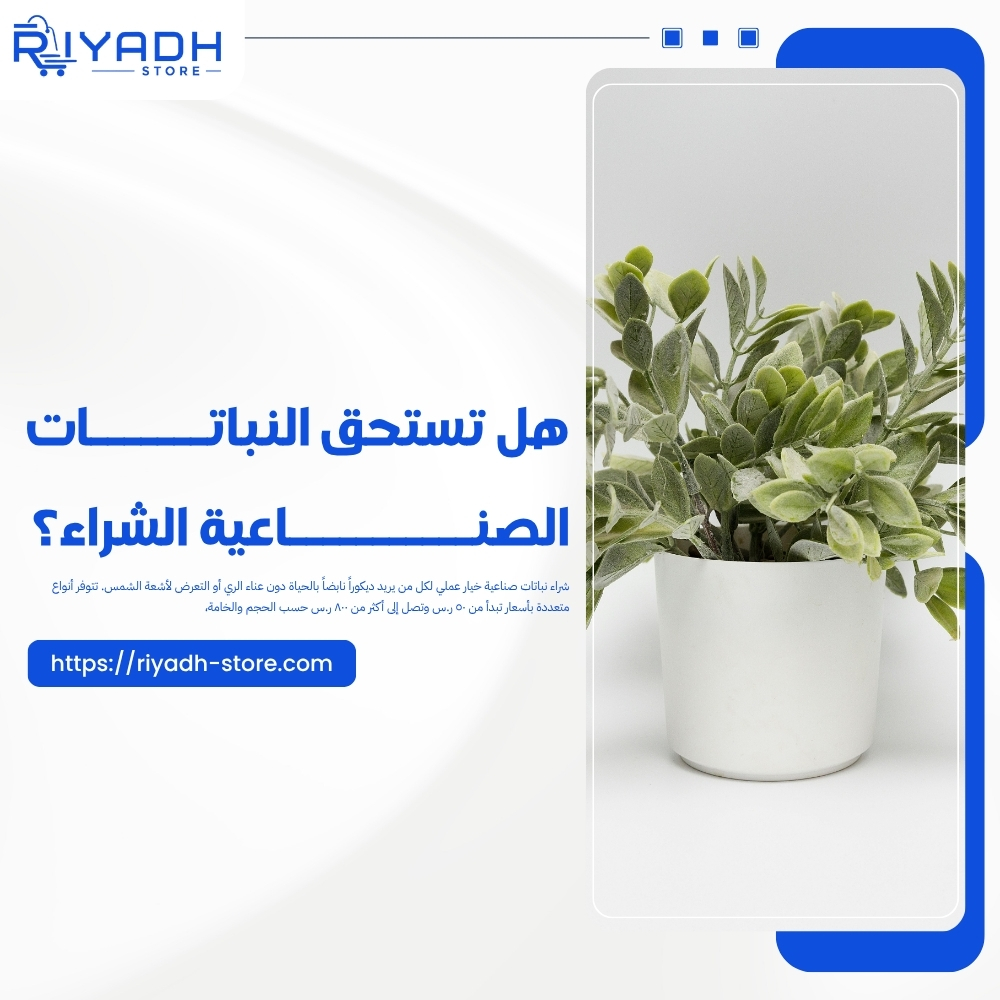دليل شراء نباتات صناعية عالية الجودة للمنزل في السعودية ٢٠٢٦