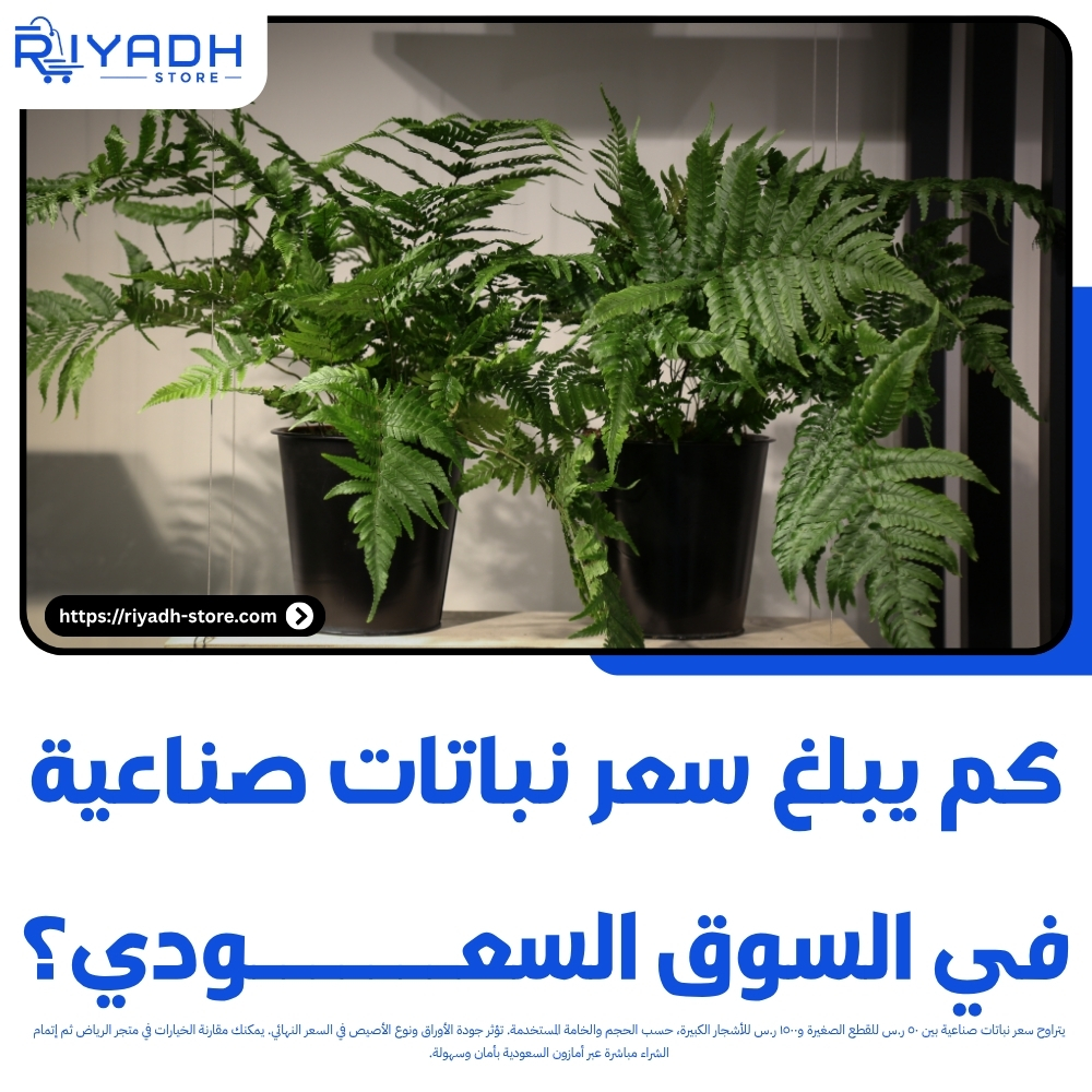دليل سعر نباتات صناعية في السعودية لعام ٢٠٢٦