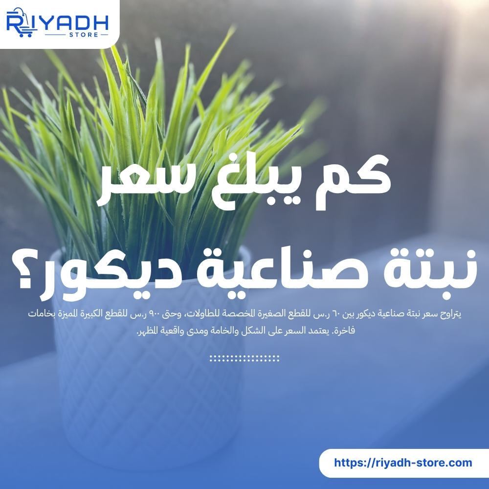 أفضل سعر نبتة صناعية ديكور أنيقة لمنزلك في السعودية ٢٠٢٦