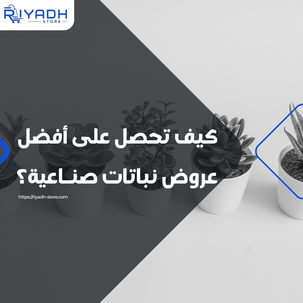 أفضل عروض نباتات صناعية في السعودية لعام ٢٠٢٦
