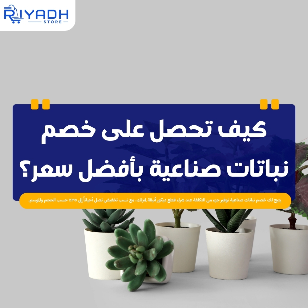 أفضل عروض خصم نباتات صناعية عالية الجودة في السعودية ٢٠٢٦