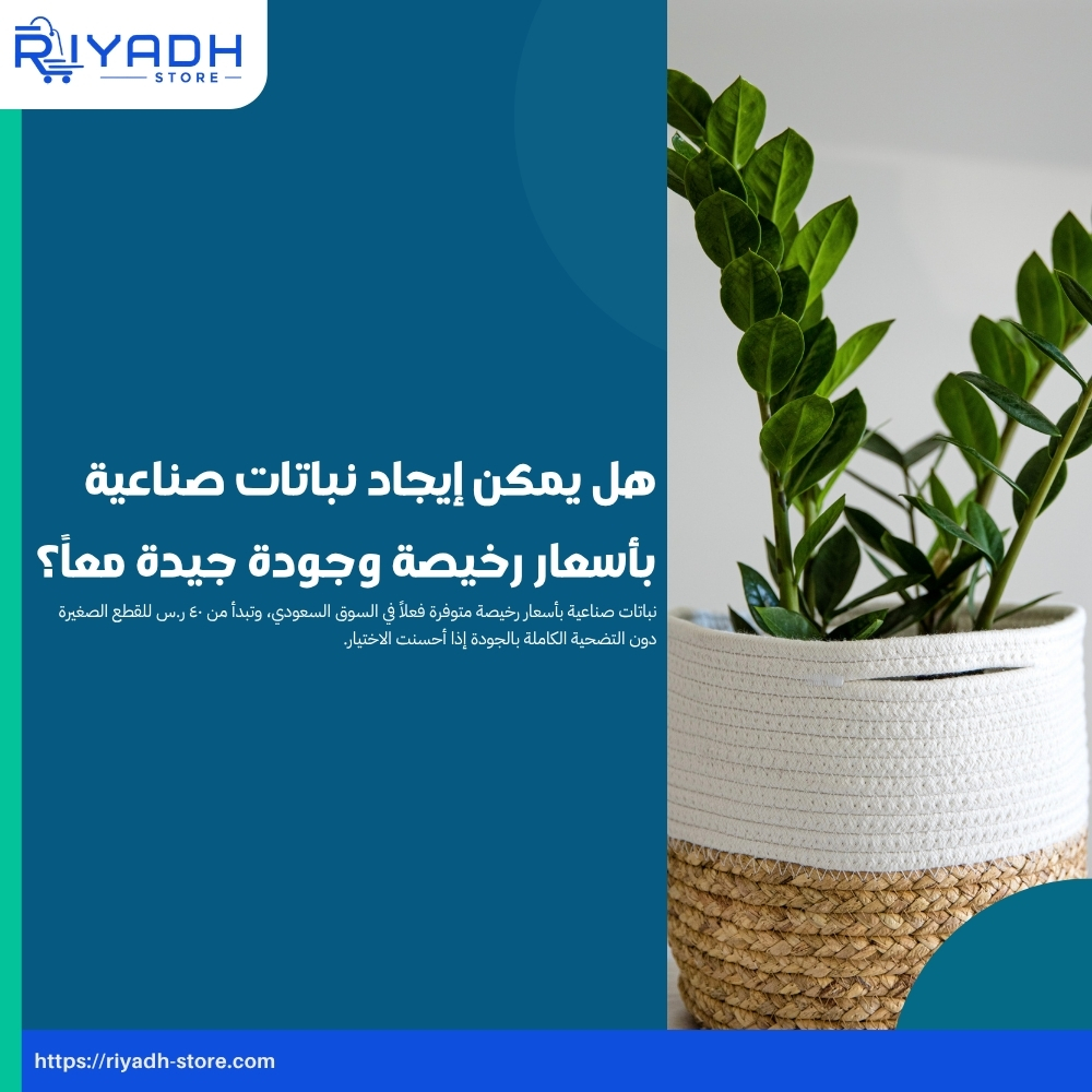 نباتات صناعية بأسعار رخيصة وجودة ممتازة في السعودية ٢٠٢٦