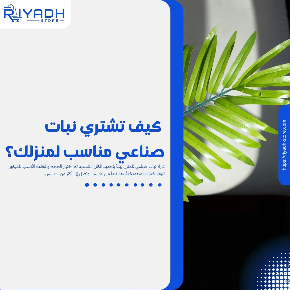 طريقة شراء نبات صناعي للمنزل بجودة عالية في السعودية ٢٠٢٦