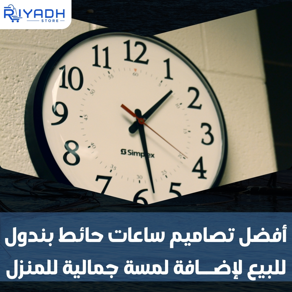 أفضل تصاميم ساعات حائط بندول للبيع لإضافة لمسة جمالية للمنزل