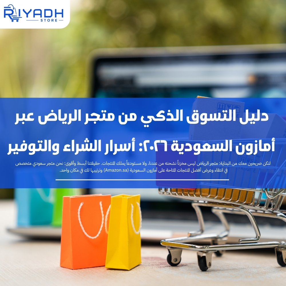 دليل التسوق الذكي من متجر الرياض عبر أمازون السعودية ٢٠٢٦: أسرار الشراء والتوفير