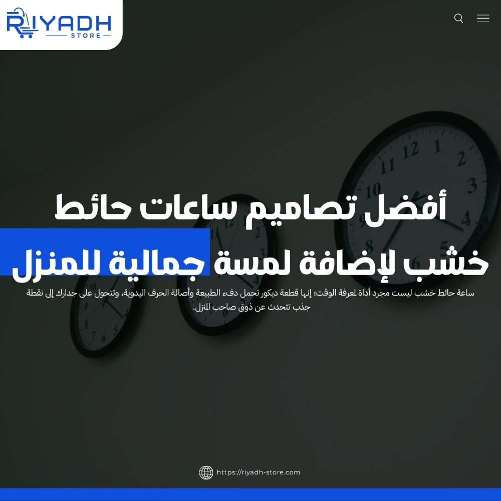 أفضل تصاميم ساعات حائط خشب لإضافة لمسة جمالية للمنزل