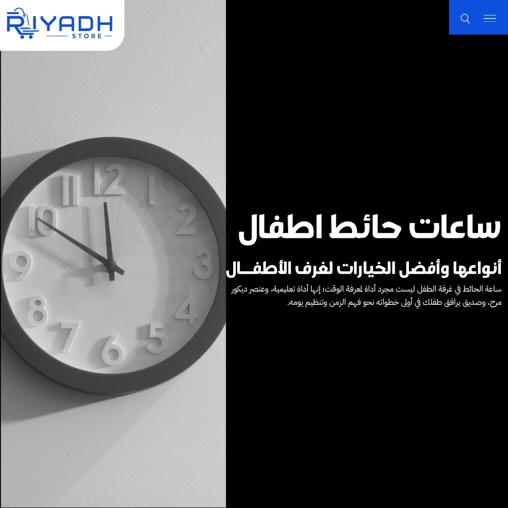 ساعات حائط اطفال: أنواعها وأفضل الخيارات لغرف الأطفال