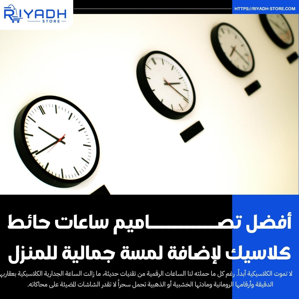 أفضل تصاميم ساعات حائط كلاسيك لإضافة لمسة جمالية للمنزل