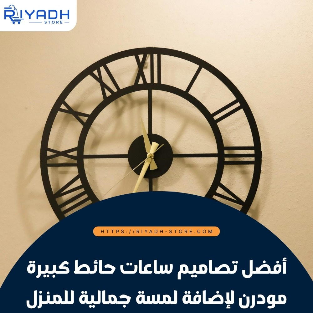 أفضل تصاميم ساعات حائط كبيرة مودرن لإضافة لمسة جمالية للمنزل