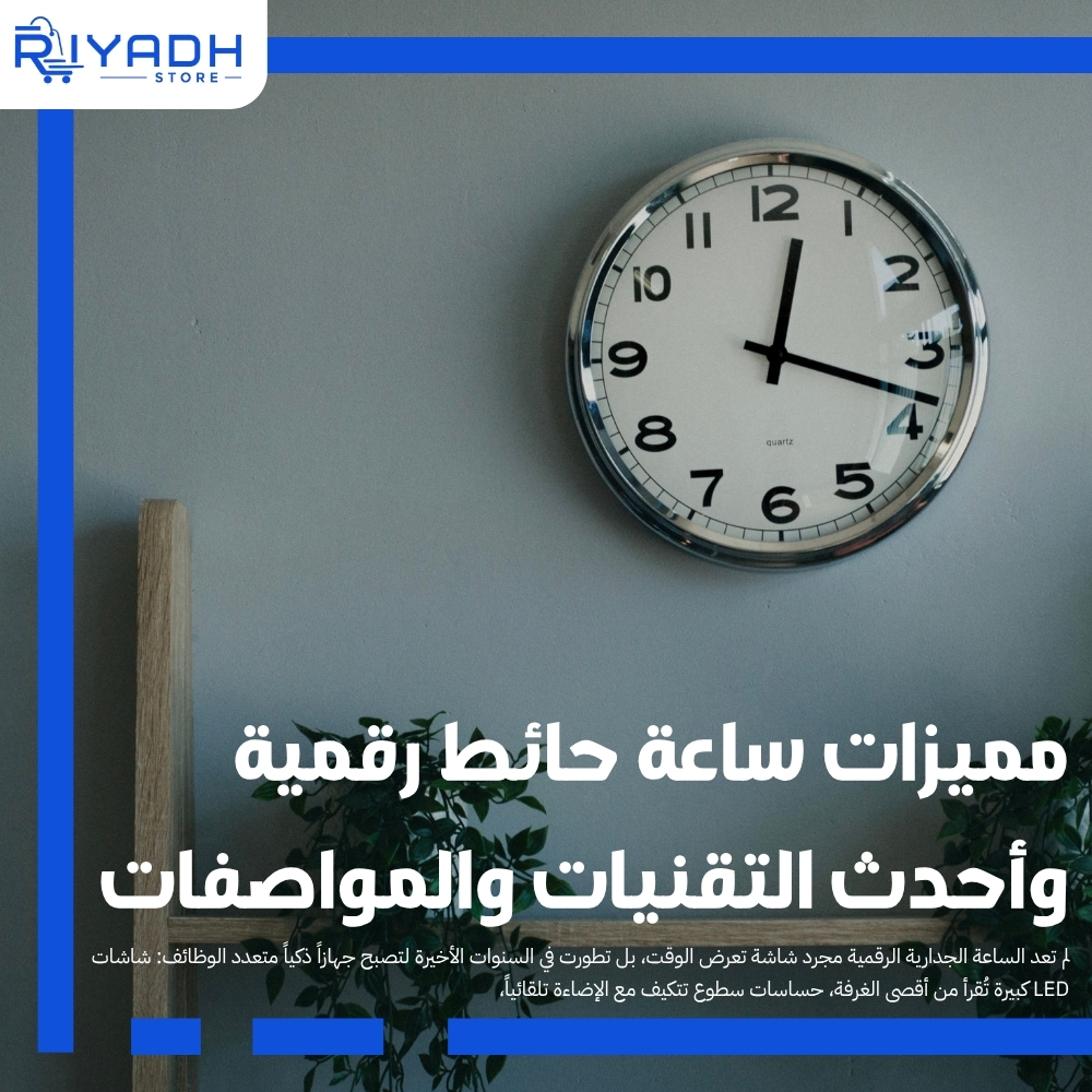 مميزات ساعة حائط رقمية وأحدث التقنيات والمواصفات