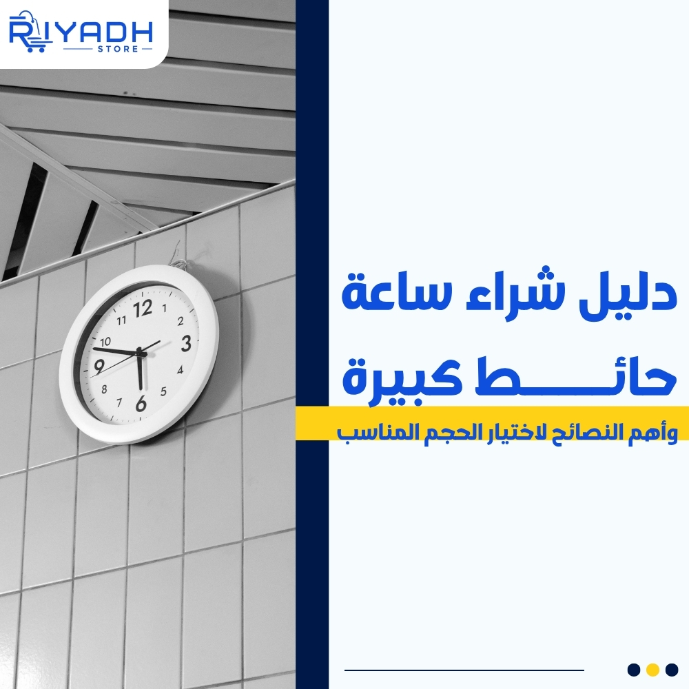 دليل شراء ساعة حائط كبيرة وأهم النصائح لاختيار الحجم المناسب