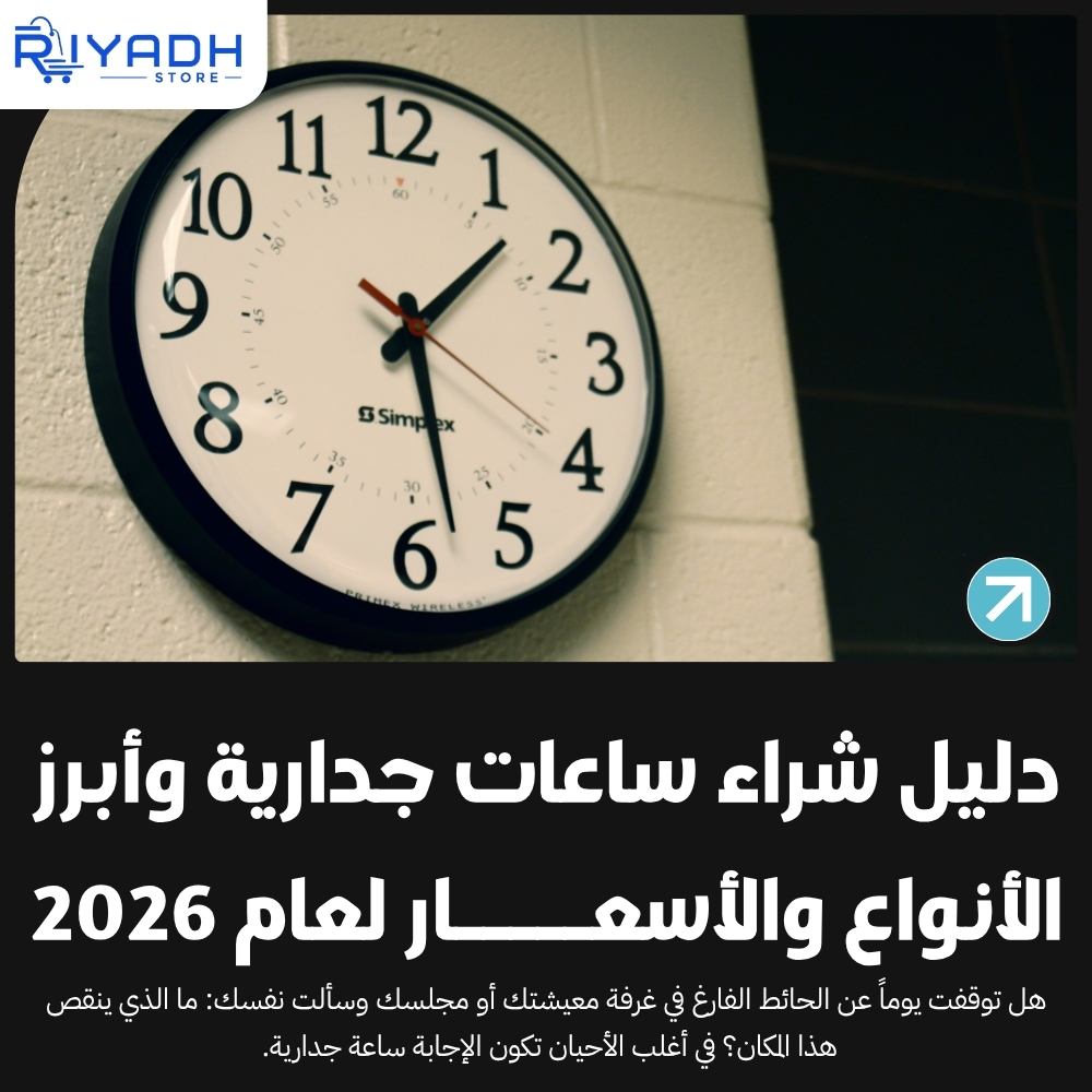 دليل شراء ساعات جدارية وأبرز الأنواع والأسعار لعام 2026