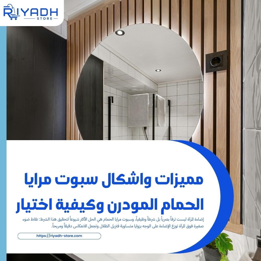 مميزات واشكال سبوت مرايا الحمام المودرن وكيفية اختيار