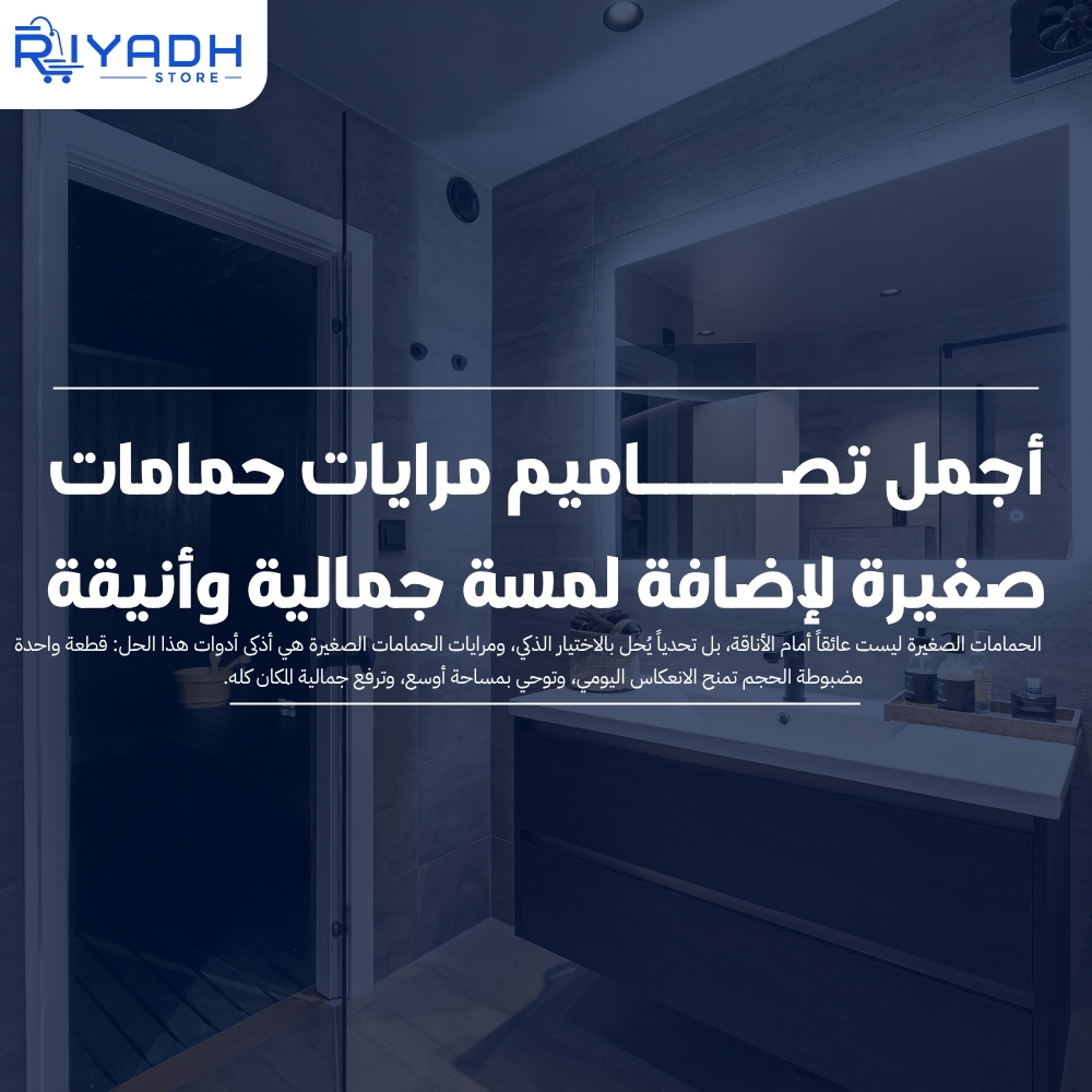 أجمل تصاميم مرايات حمامات صغيرة لإضافة لمسة جمالية وأنيقة