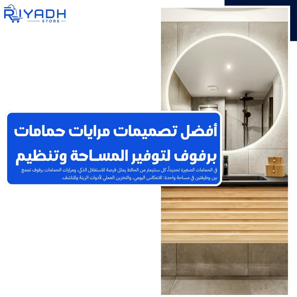 أفضل تصميمات مرايات حمامات برفوف لتوفير المساحة وتنظيم