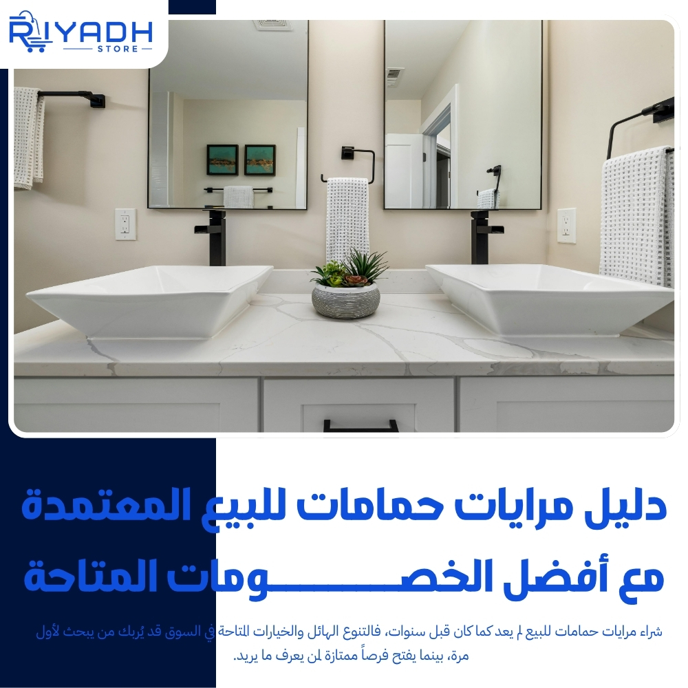 دليل مرايات حمامات للبيع المعتمدة مع أفضل الخصومات المتاحة
