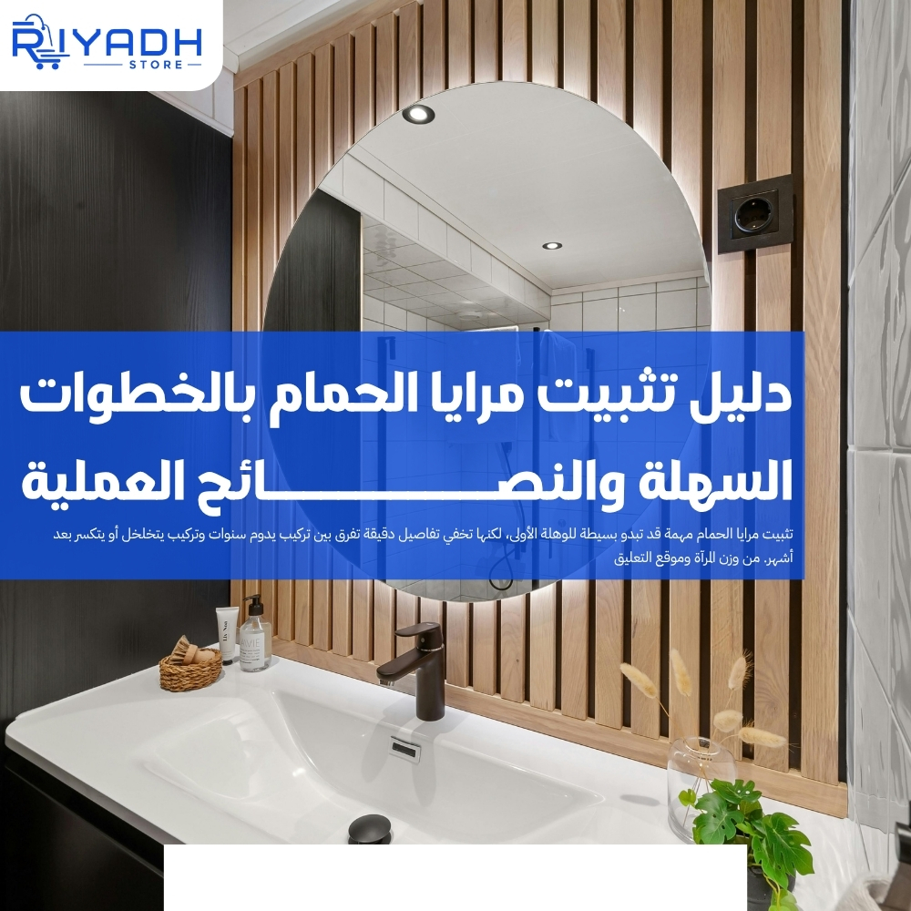 دليل تثبيت مرايا الحمام بالخطوات السهلة والنصائح العملية