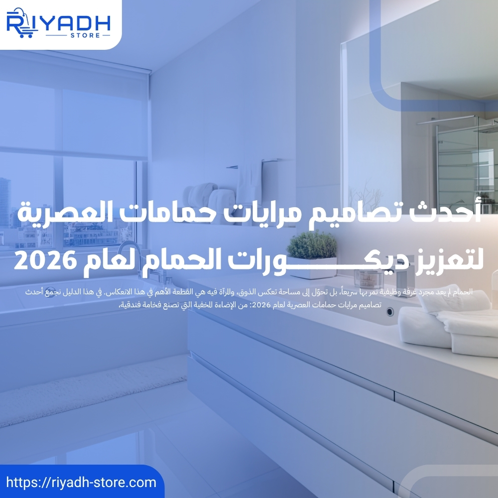 أحدث تصاميم مرايات حمامات العصرية لتعزيز ديكورات الحمام لعام 2026
