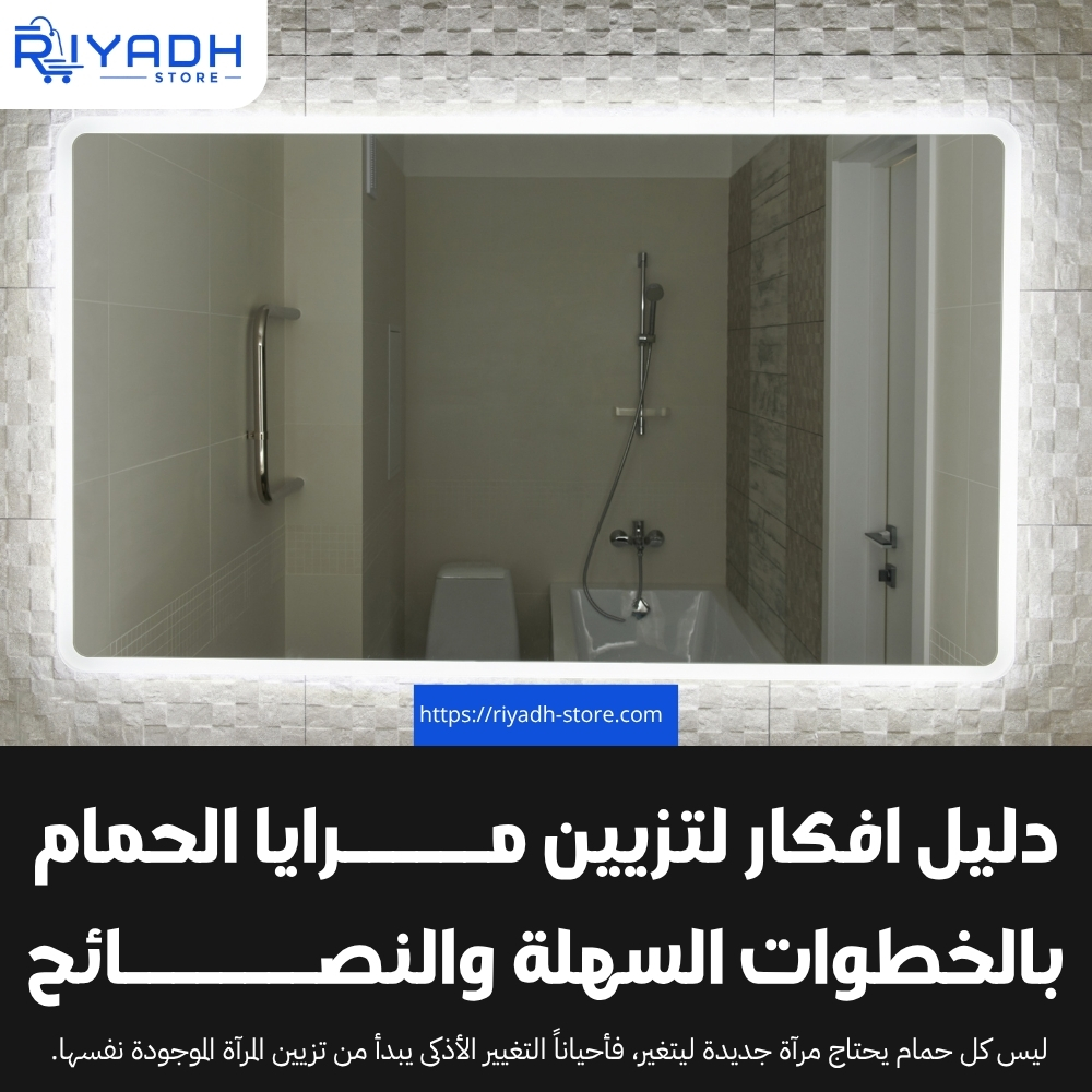 دليل افكار لتزيين مرايا الحمام بالخطوات السهلة والنصائح