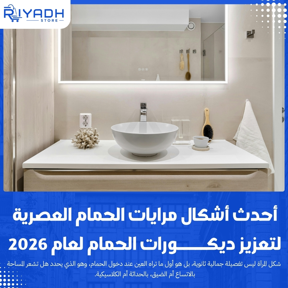 أحدث أشكال مرايات الحمام العصرية لتعزيز ديكورات الحمام لعام 2026