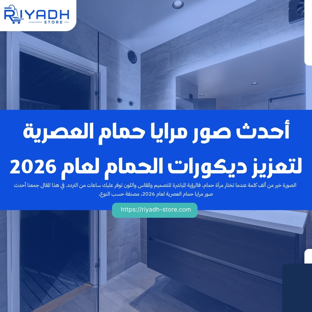 أحدث صور مرايا حمام العصرية لتعزيز ديكورات الحمام لعام 2026
