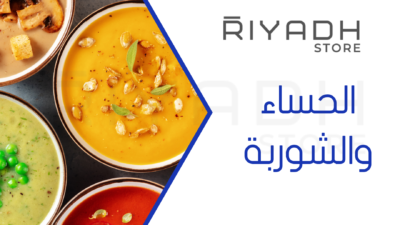 الحساء والشوربة