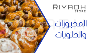 المخبوزات والحلويات