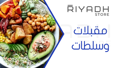 مقبلات وسلطات