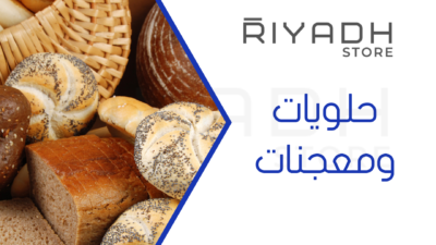 حلويات ومعجنات