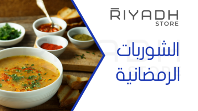 الشوربات الرمضانية