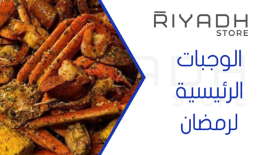 الوجبات الرئيسية لرمضان