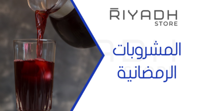 المشروبات الرمضانية