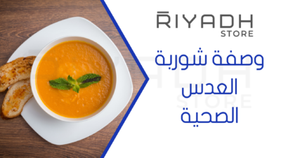 وصفة شوربة العدس الصحية