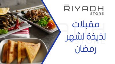 مقبلات لذيذة لشهر رمضان