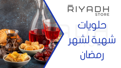 حلويات شهية لشهر رمضان