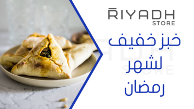 خبز خفيف لشهر رمضان