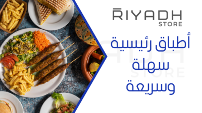 أطباق رئيسية سهلة وسريعة