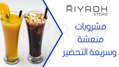 مشروبات منعشة وسريعة التحضير