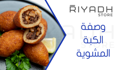وصفة الكبة المشوية