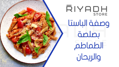 وصفة الباستا بصلصة الطماطم والريحان