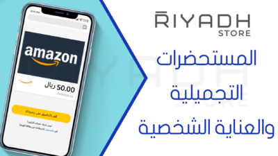 المستحضرات التجميلية والعناية الشخصية