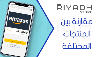 مقارنة بين المنتجات المختلفة