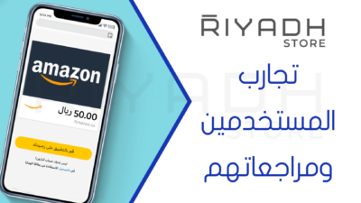 تجارب المستخدمين ومراجعاتهم