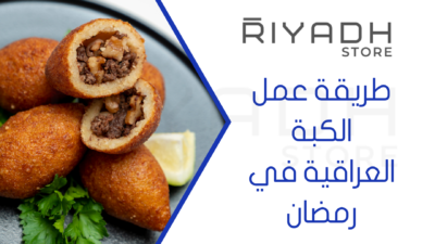 طريقة عمل الكبة العراقية في رمضان